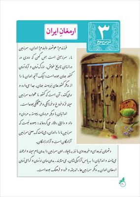 جزوه آموزشی درس (3) فارسی هشتم / پارمغان ایران