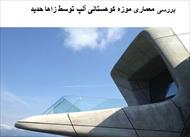پاورپوینت بررسی معماری موزه کوهستانی آلپ توسط زاها حدید