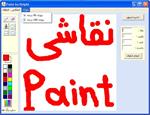 برنامه-نقاشی-(paint)-به-زبان-دلفی-7