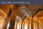 پاورپوینت-بررسی-معماری-مسجد-وکیل-شیراز