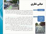 پاورپوینت برنامه ریزی مسیر دوچرخه، نمونه موردی:شهر قزوین