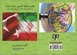کتاب-رقابت-و-روابطِ-خارجی-ترکیه-با-ایران