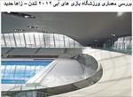 دانلود پاورپوینت بررسی معماری ورزشگاه بازی های آبی ۲۰۱۲ لندن – زاها حدید -ppt