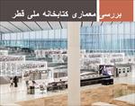 پاورپوینت-بررسی-معماری-کتابخانه-ملی-قطر