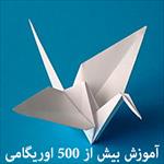 مجموعه-500-اوريگامي-شماره-2