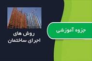 جزوه روش اجرای ساختمان (دانشگاه امیرکبیر)