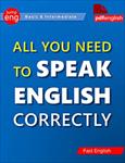 کتاب-all-you-need-to-speak-english-correctly