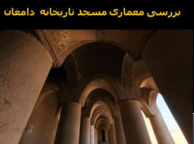 پاورپوینت بررسی معماری مسجد تاریخانه دامغان
