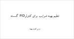 تحقیق تنظیم بهینه ضرایب برای کنترلر PID گسسته
