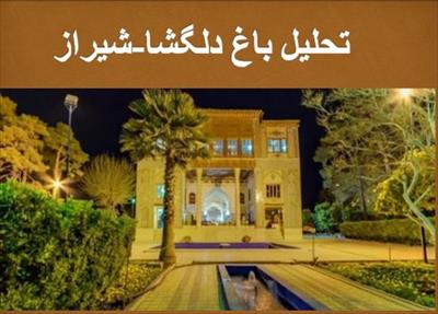 پاورپوینت تحلیل باغ دلگشا-شیراز