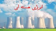پاورپوینت و تحقیق با موضوع انرژی هسته ای