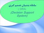 پاورپوینت سیستم پشتیبان تصمیم گیری (DSS)