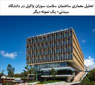 پاورپوینت تحلیل معماری ساختمان سلامت سوزان واکیل در دانشگاه سیدنی+ یک نمونه دیگر