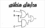 نمونه سوال مدار منطقی-سال92 (دانشگاه تهران)