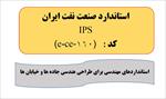 ترجمه فارسی استاندارد ips صنعت نفت ایران کد e-ce-160