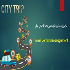 پاورپوینت روشهای مدیریت و کاهش تقاضای سفر (TDM)