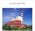 گزارش-کارآموزی-نیروگاه-های-بزرگ-ایران