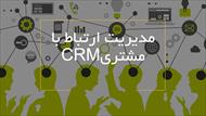 پاورپوینت مدیریت ارتباط با مشتری CRM