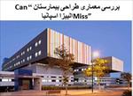پاورپوینت بررسی معماری طراحی بیمارستان “Can Miss” البیزا اسپانیا
