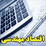 اقتصاد-مهندسی-دکتر-سید-محمد-سید-حسینی