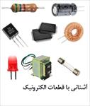 آموزش تصویری قطعات الکترونیک (دیود ، ترانزیستور ، خازن و …)