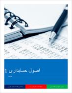 جزوه آموزشی اصول حسابداری 1