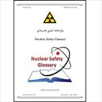 واژه نامه ایمنی هسته ای (Nuclear Safety Glossary)