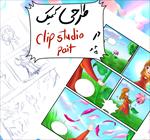 آموزش تصویری طراحی کمیک با Clip Studio Paint