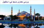 پاورپوینت-بررسی-معماری-مسجد-آبی-استانبول