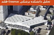 پاورپوینت تحلیل دانشکده پزشکی Erasmus -هلند
