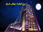 دانلود پاورپوینت برج تجارت جهانی شیراز -ppt