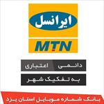 بانک شماره موبایل ایرانسل استان یزد