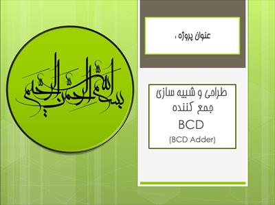 پاورپوینت طراحی و شبیه سازی جمع کننده BCD
