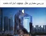 دانلود پاورپوینت بررسی معماری هتل  opus- امارات متحده -⭐️⭐️⭐️