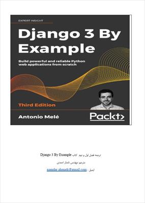 ترجمه فصل 1 و 2  کتاب Django By Example (ویرایش سوم)