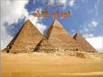 پاورپوینت-معماری-مصر--اهرام-ثلاثه