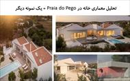 پاورپوینت تحلیل معماری خانه در Praia do Pego + یک نمونه دیگر