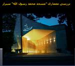 دانلود پاورپوینت بررسی معماری “مسجد محمد رسول الله” شیراز -⭐️⭐️⭐️