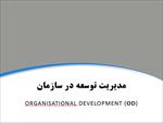 پاورپوینت مدیریت توسعه در سازمان – organisational development (OD)