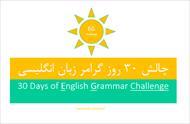 پکیج چالش سی روز گرامر زبان انگلیسی