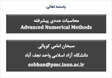 جزوه محاسبات عددی - دکتر کوپانی - دانشگاه نجف آباد