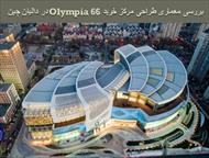 بررسی پاورپوینت معماری طراحی مرکز خرید Olympia 66 در دالیان چین