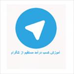 نرم افزار اندروید کسب درآمد از تلگرام