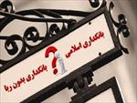 تحقیق بانکداری اسلامی در ایران