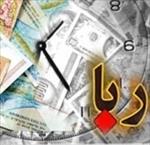 تحقیق ربا و اثرات آن بر توسعه اقتصادی ایران