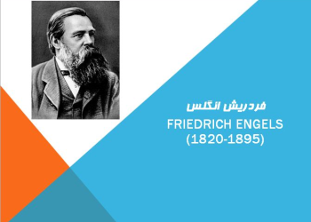 نظریات فردریش انگلسFriedrich Engels(1820-1895)