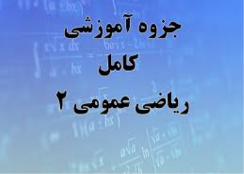 جزوه درس ریاضی عمومی (2) –استاد بهرامی (دانشگاه صنعتی اصفهان)