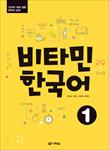 کتاب-آموزش-زبان-کره-ای-ویتامین-۱-vitamin-korean-1