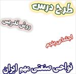 طرح-درس-و-روش-تدریس-مطالعات-اجتماعی-پنجم-درس7-نواحی-صنعتی-مهم-ایران