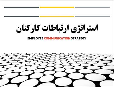 پاورپوینت استراتژی ارتباطات کارکنان - Employee Communication Strategy